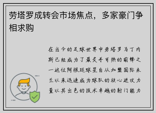 劳塔罗成转会市场焦点，多家豪门争相求购
