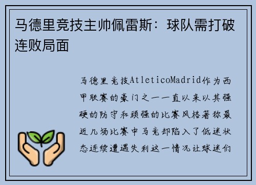 马德里竞技主帅佩雷斯：球队需打破连败局面