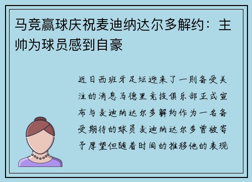 马竞赢球庆祝麦迪纳达尔多解约：主帅为球员感到自豪