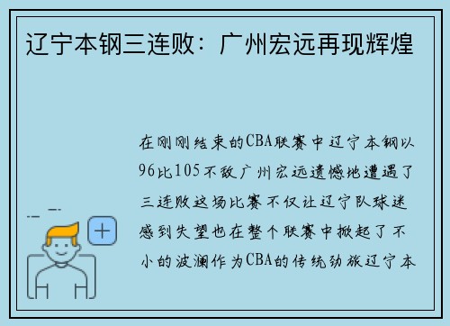 辽宁本钢三连败：广州宏远再现辉煌