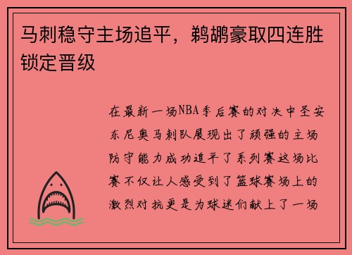 马刺稳守主场追平，鹈鹕豪取四连胜锁定晋级