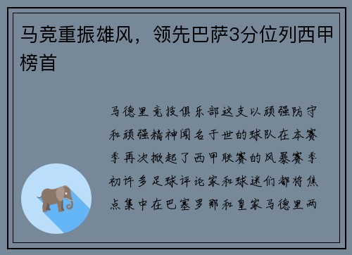马竞重振雄风，领先巴萨3分位列西甲榜首