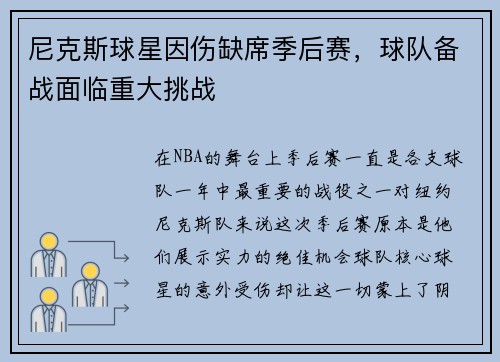 尼克斯球星因伤缺席季后赛，球队备战面临重大挑战