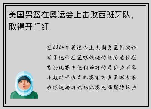 美国男篮在奥运会上击败西班牙队，取得开门红