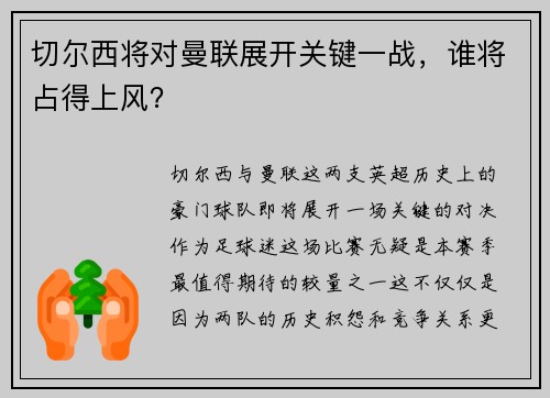 切尔西将对曼联展开关键一战，谁将占得上风？