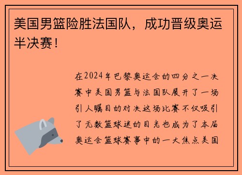 美国男篮险胜法国队，成功晋级奥运半决赛！