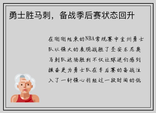 勇士胜马刺，备战季后赛状态回升