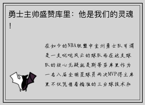 勇士主帅盛赞库里：他是我们的灵魂！