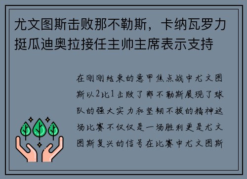 尤文图斯击败那不勒斯，卡纳瓦罗力挺瓜迪奥拉接任主帅主席表示支持