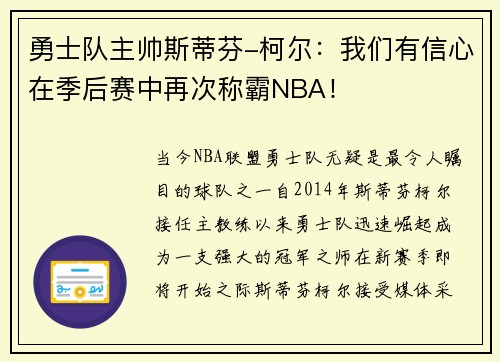 勇士队主帅斯蒂芬-柯尔：我们有信心在季后赛中再次称霸NBA！