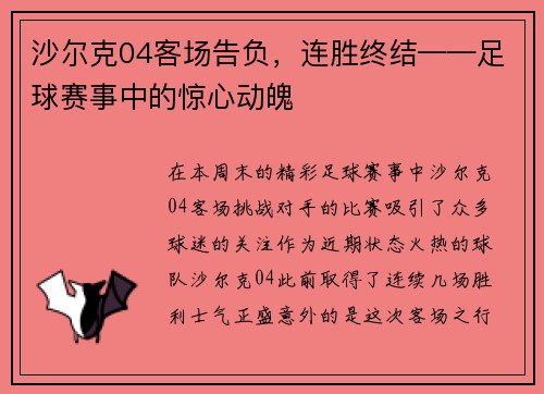 沙尔克04客场告负，连胜终结——足球赛事中的惊心动魄