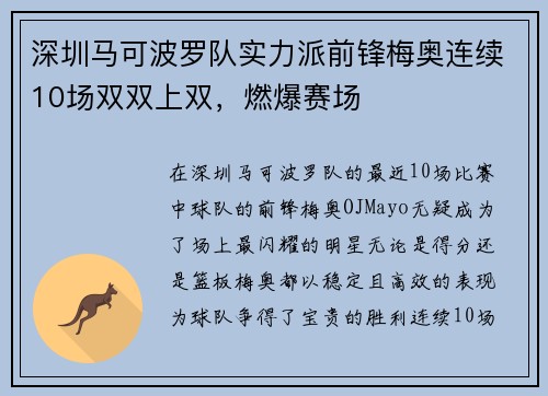 深圳马可波罗队实力派前锋梅奥连续10场双双上双，燃爆赛场