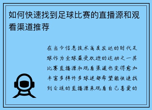 如何快速找到足球比赛的直播源和观看渠道推荐