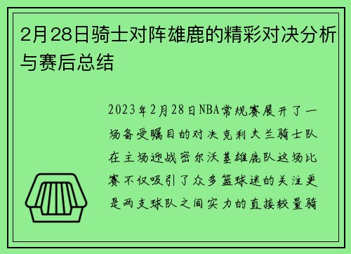 2月28日骑士对阵雄鹿的精彩对决分析与赛后总结