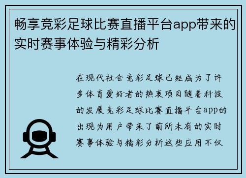 畅享竞彩足球比赛直播平台app带来的实时赛事体验与精彩分析
