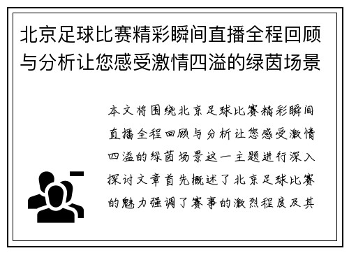 北京足球比赛精彩瞬间直播全程回顾与分析让您感受激情四溢的绿茵场景