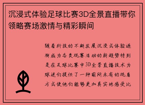 沉浸式体验足球比赛3D全景直播带你领略赛场激情与精彩瞬间