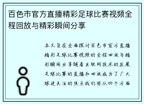 百色市官方直播精彩足球比赛视频全程回放与精彩瞬间分享