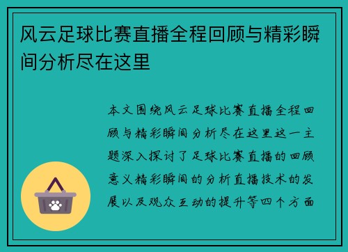 风云足球比赛直播全程回顾与精彩瞬间分析尽在这里